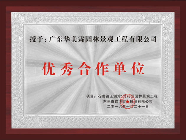 热烈祝贺广东华美霖园林景观工程有限公司荣获优秀合作单位奖