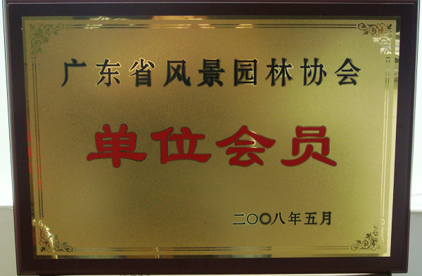 广东省风景园林协会单位会员